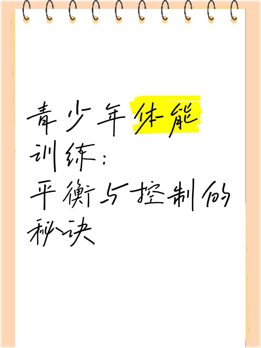 【训练干货】青少年如何用系统训练提升攻守平衡？的简单介绍